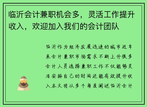 临沂会计兼职机会多，灵活工作提升收入，欢迎加入我们的会计团队