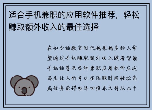 适合手机兼职的应用软件推荐，轻松赚取额外收入的最佳选择