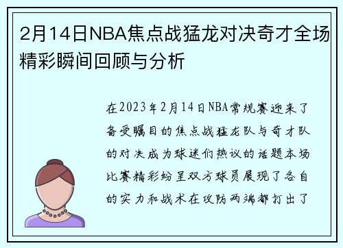 2月14日NBA焦点战猛龙对决奇才全场精彩瞬间回顾与分析
