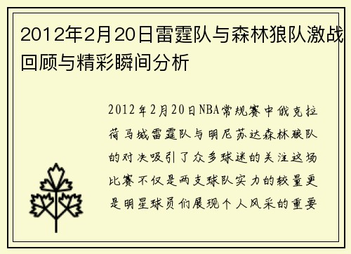 2012年2月20日雷霆队与森林狼队激战回顾与精彩瞬间分析