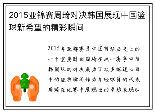 2015亚锦赛周琦对决韩国展现中国篮球新希望的精彩瞬间