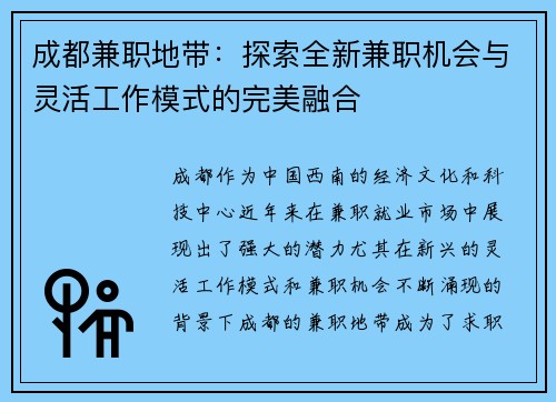 成都兼职地带：探索全新兼职机会与灵活工作模式的完美融合
