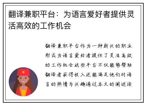 翻译兼职平台：为语言爱好者提供灵活高效的工作机会