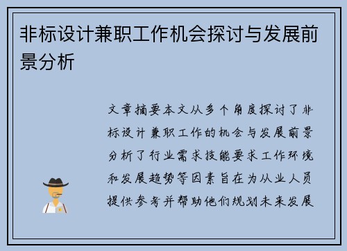 非标设计兼职工作机会探讨与发展前景分析