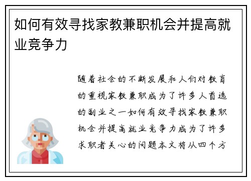 如何有效寻找家教兼职机会并提高就业竞争力