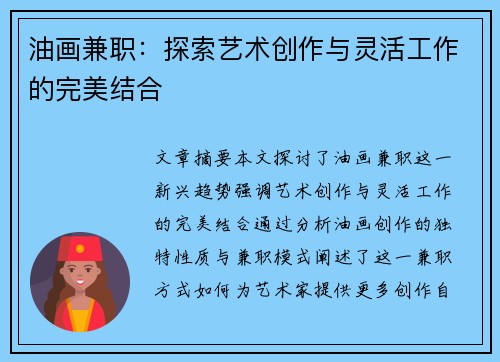 油画兼职：探索艺术创作与灵活工作的完美结合