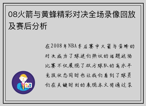 08火箭与黄蜂精彩对决全场录像回放及赛后分析