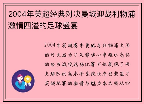 2004年英超经典对决曼城迎战利物浦激情四溢的足球盛宴