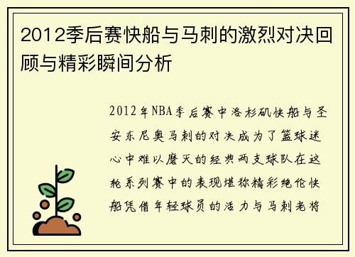 2012季后赛快船与马刺的激烈对决回顾与精彩瞬间分析