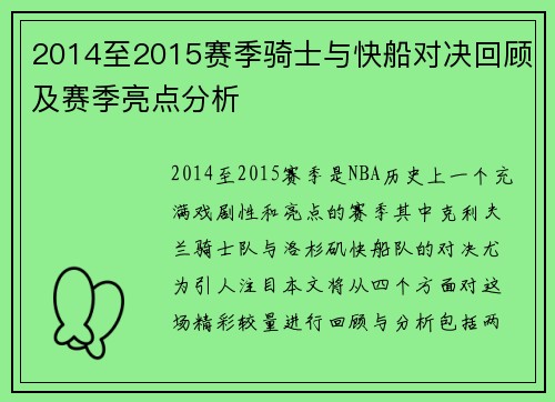 2014至2015赛季骑士与快船对决回顾及赛季亮点分析