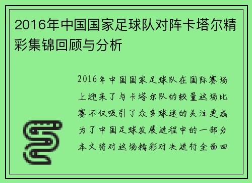 2016年中国国家足球队对阵卡塔尔精彩集锦回顾与分析