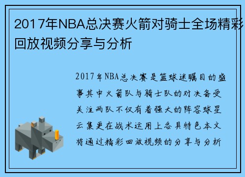 2017年NBA总决赛火箭对骑士全场精彩回放视频分享与分析