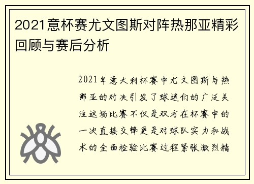 2021意杯赛尤文图斯对阵热那亚精彩回顾与赛后分析