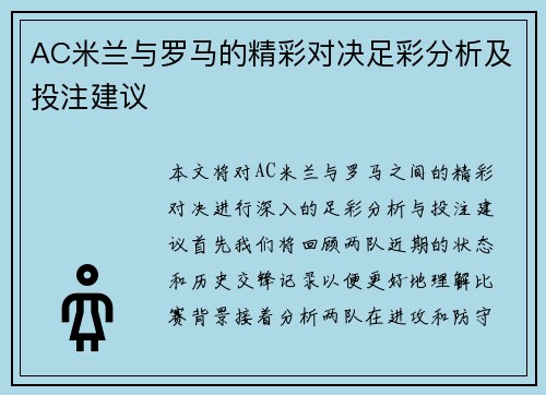 AC米兰与罗马的精彩对决足彩分析及投注建议