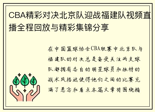 CBA精彩对决北京队迎战福建队视频直播全程回放与精彩集锦分享