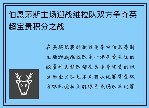 伯恩茅斯主场迎战维拉队双方争夺英超宝贵积分之战