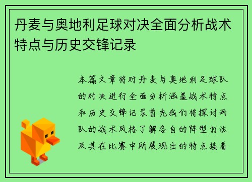 丹麦与奥地利足球对决全面分析战术特点与历史交锋记录