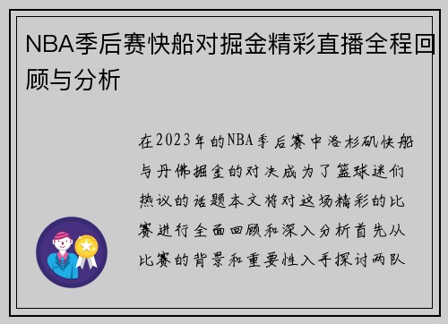 NBA季后赛快船对掘金精彩直播全程回顾与分析