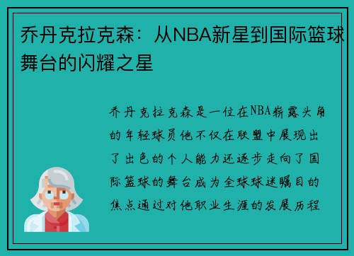 乔丹克拉克森：从NBA新星到国际篮球舞台的闪耀之星