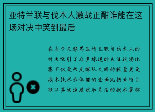 亚特兰联与伐木人激战正酣谁能在这场对决中笑到最后