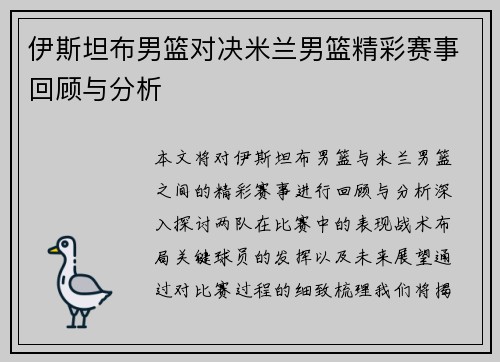 伊斯坦布男篮对决米兰男篮精彩赛事回顾与分析