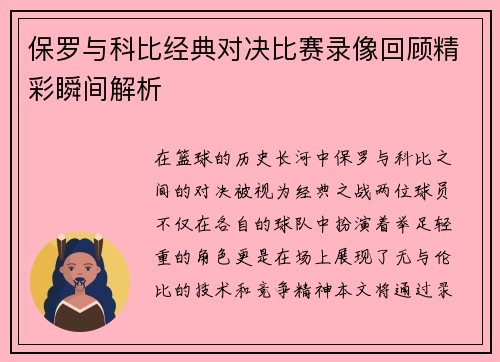 保罗与科比经典对决比赛录像回顾精彩瞬间解析