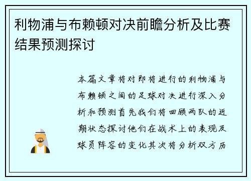 利物浦与布赖顿对决前瞻分析及比赛结果预测探讨
