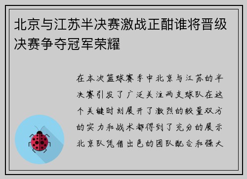 北京与江苏半决赛激战正酣谁将晋级决赛争夺冠军荣耀