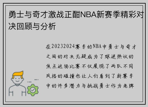 勇士与奇才激战正酣NBA新赛季精彩对决回顾与分析
