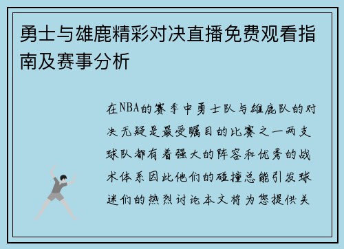 勇士与雄鹿精彩对决直播免费观看指南及赛事分析
