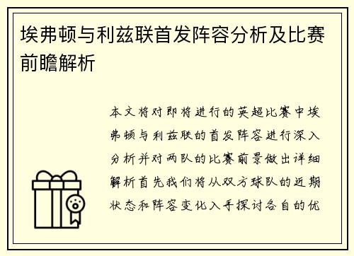 埃弗顿与利兹联首发阵容分析及比赛前瞻解析