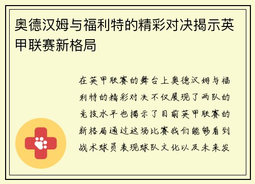 奥德汉姆与福利特的精彩对决揭示英甲联赛新格局