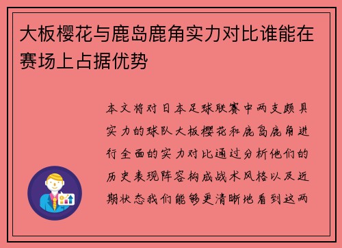 大板樱花与鹿岛鹿角实力对比谁能在赛场上占据优势