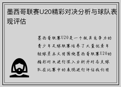 墨西哥联赛U20精彩对决分析与球队表现评估