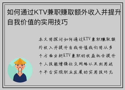 如何通过KTV兼职赚取额外收入并提升自我价值的实用技巧
