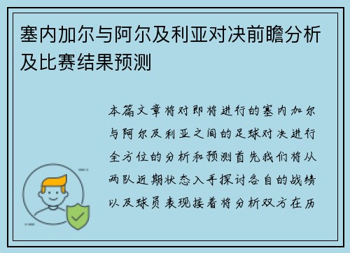 塞内加尔与阿尔及利亚对决前瞻分析及比赛结果预测