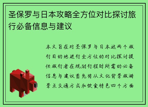 圣保罗与日本攻略全方位对比探讨旅行必备信息与建议