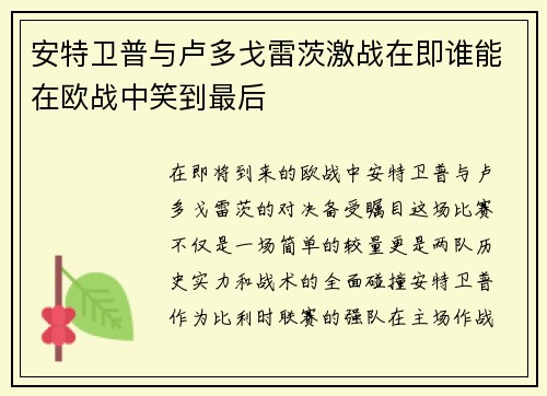 安特卫普与卢多戈雷茨激战在即谁能在欧战中笑到最后