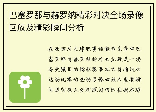 巴塞罗那与赫罗纳精彩对决全场录像回放及精彩瞬间分析