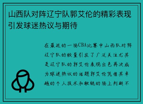 山西队对阵辽宁队郭艾伦的精彩表现引发球迷热议与期待