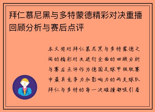 拜仁慕尼黑与多特蒙德精彩对决重播回顾分析与赛后点评
