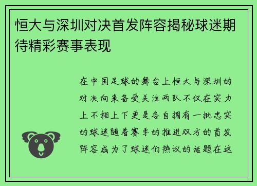 恒大与深圳对决首发阵容揭秘球迷期待精彩赛事表现