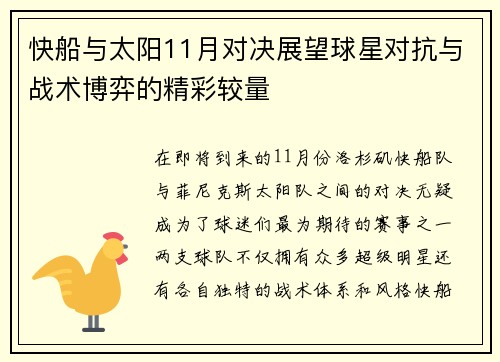 快船与太阳11月对决展望球星对抗与战术博弈的精彩较量