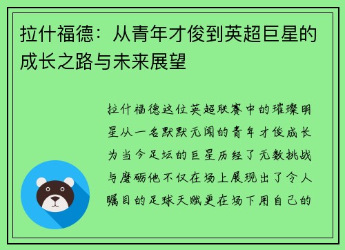拉什福德：从青年才俊到英超巨星的成长之路与未来展望