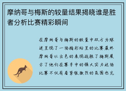 摩纳哥与梅斯的较量结果揭晓谁是胜者分析比赛精彩瞬间