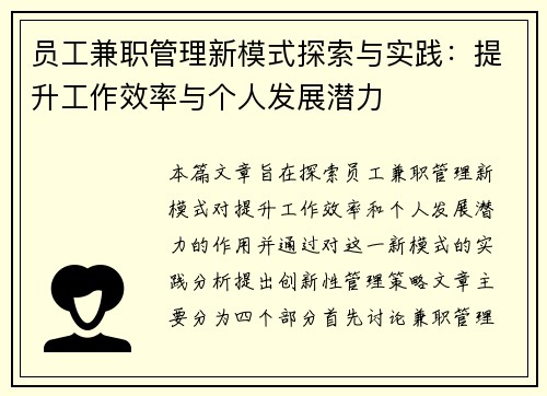员工兼职管理新模式探索与实践：提升工作效率与个人发展潜力