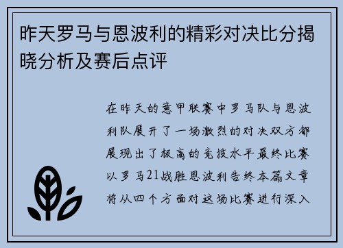 昨天罗马与恩波利的精彩对决比分揭晓分析及赛后点评