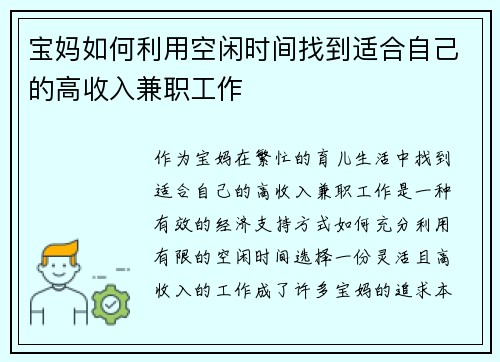 宝妈如何利用空闲时间找到适合自己的高收入兼职工作