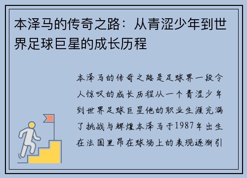 本泽马的传奇之路：从青涩少年到世界足球巨星的成长历程