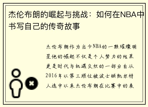 杰伦布朗的崛起与挑战：如何在NBA中书写自己的传奇故事